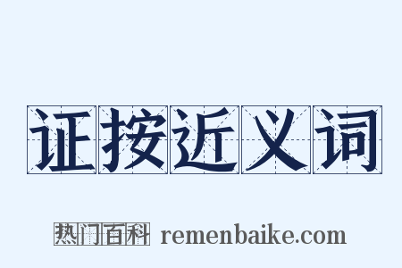 证按近义词是什么意思的图片